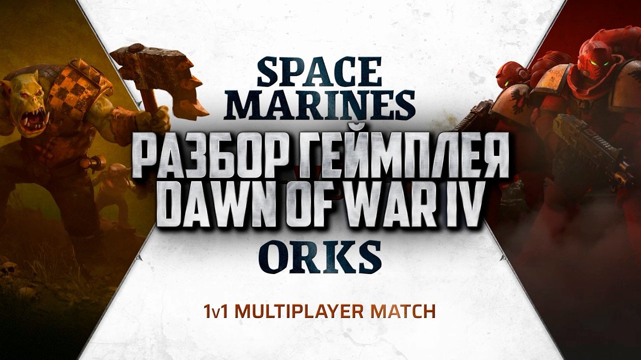 Разбор Геймплея Dawn of War IV: Space Marine vs Orks смотреть онлайн