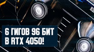 Бурный рост Nvidia, 96 бит у RTX 4050, 1 ПБ в SSD, цена Atomic Heart