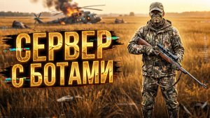 DAYZ PVE | СЕРВЕР С БОТАМИ | ХЕЛИКРАШИ, ФАРМ ДЕНЕГ, МИССИИ | KALIBR PVE