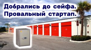 АУКЦИОН КОНТЕЙНЕРОВ В США / Добрались до сейфа.  Провальный стартап.
