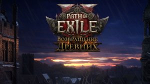 Path of Exile 2 / Вечерняя игра Майкла / Качаем Ведьму Часть 8