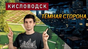 КИСЛОВОДСК – это не только цветочки, но и РАЗРУХА | Город глазами местного жителя