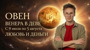 Овен гороскоп Июль 2026 - Венера в Деве