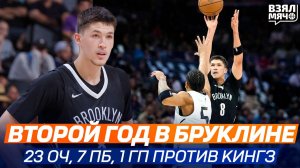 Егор Дёмин второй год в НБА в Бруклин Нетс | Бруклин — Сакраменто | 05.07.2026 | Взял Мяч НБА