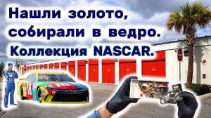 АУКЦИОН КОНТЕЙНЕРОВ В США / Нашли золото. Коллекция NASCAR. Находки в брошенном контейнере. Прибыль?
