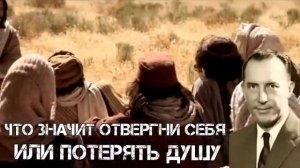 Дерек Принс - что значит - отвергни себя или потерять душу