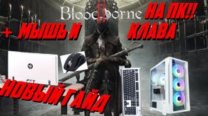 Bloodborne на ПК Настройка клавиатуры и мыши новым способом + лайфхаки эмулятора ShadPS4 \ Гайд