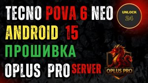 Tecno pova 6 neo прошивка разблокировка  frp firmware unbrick bootloop android 15 opluspro server