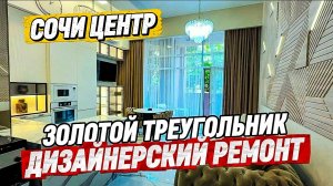 Центр Сочи. Золотой треугольник. АК Светлана Парк. С дизайнерским ремонтом 70 м2