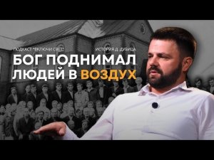 Евангелие в силе и чудесах История д. Дубица - Вячеслав Бойнецкий