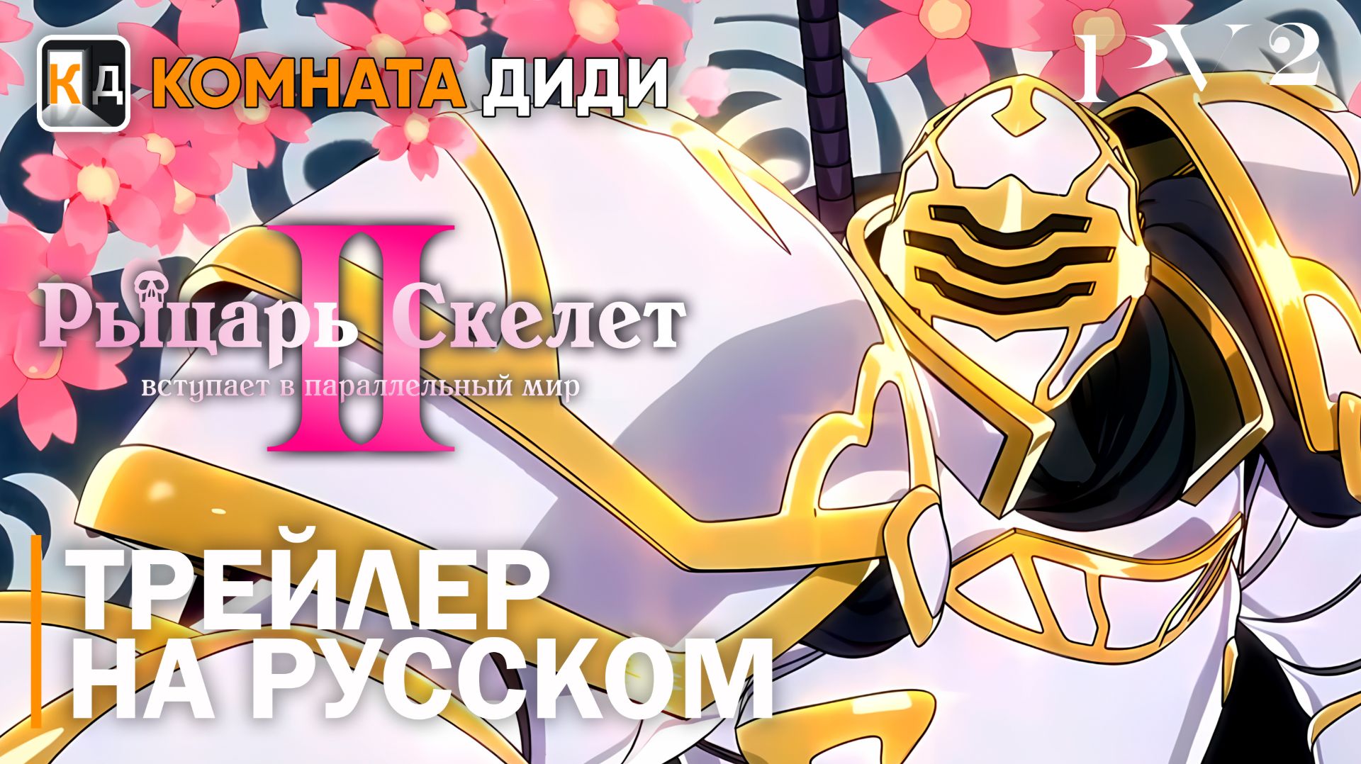 Рыцарь скелет вступает в параллельный мир 2 | Трейлер на русском | PV 2 | КОМНАТА ДИДИ