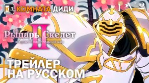 Рыцарь скелет вступает в параллельный мир 2 | Трейлер на русском | PV 2 | КОМНАТА ДИДИ