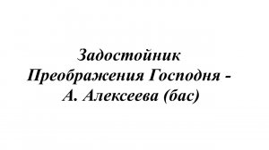 Задостойник Преображения Господня - А. Алексеева (бас)