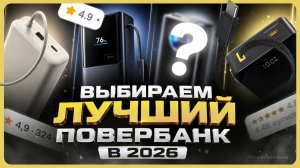 ТОП лучших повербанков 2026 / Какой повербанк выбрать и купить?
