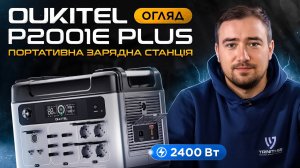 ⚡️ OUKITEL P2001E PLUS: Потужна Зарядна Станція для Дому та Роботи!