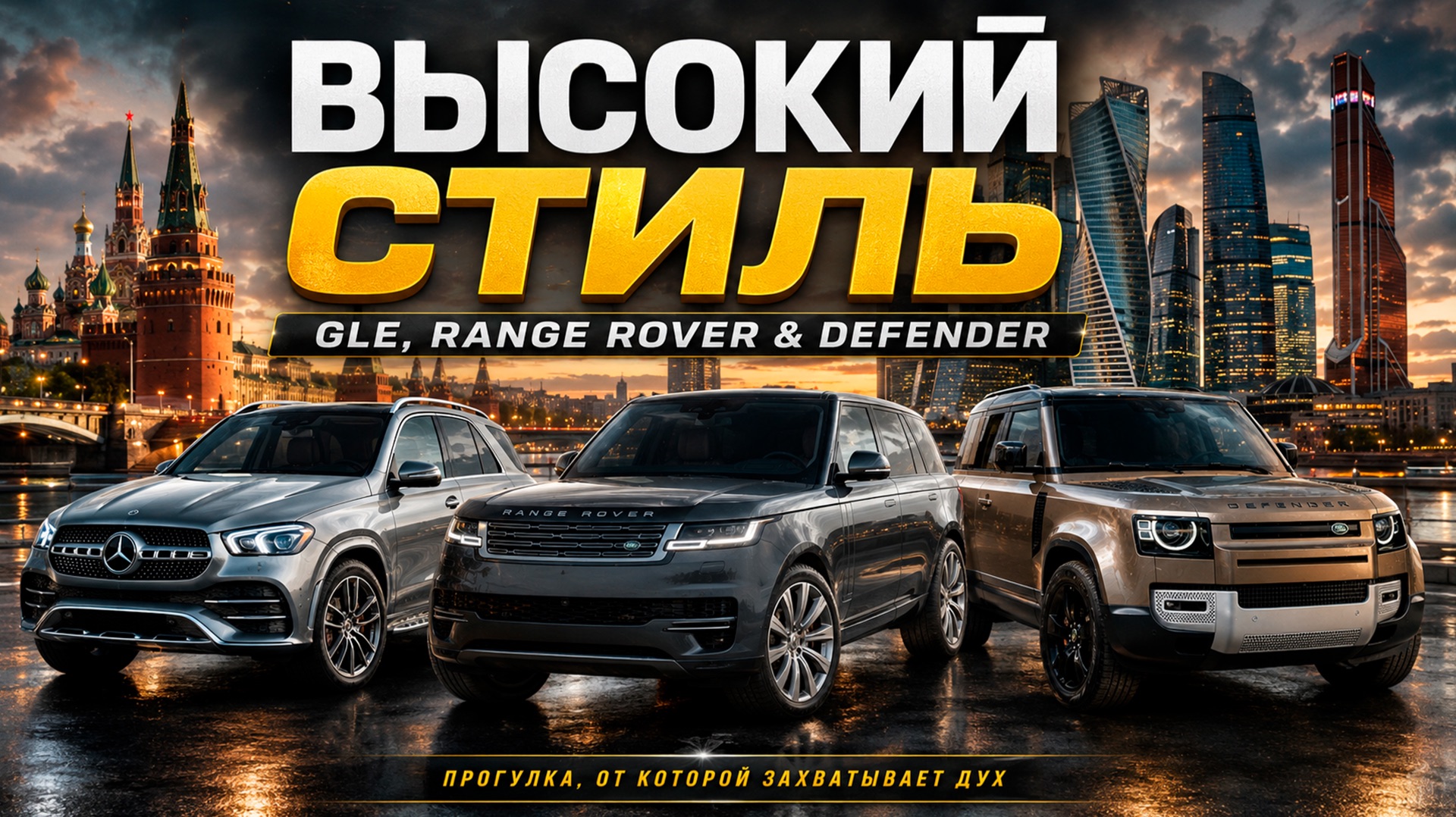Высокий стиль: GLE, Range Rover & Defender | Прогулка, от которой захватывает дух смотреть онлайн