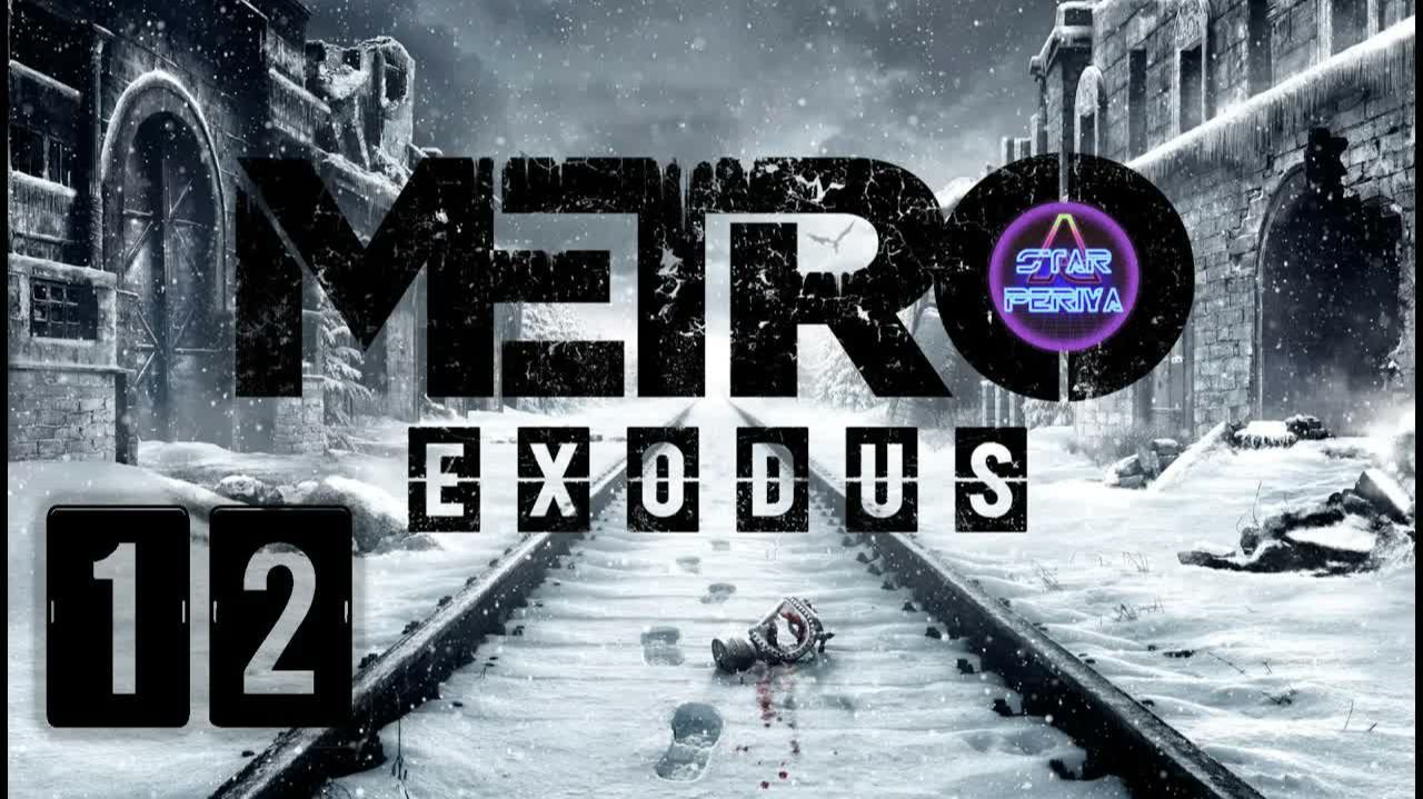Metro Exodus (Метро Исход) ➨ Прохождение 12 ➨ Каспий - Пещера и багующий Дамир #MetroExodus