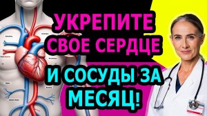 Один продукт, который прочистит сосуды и укрепит сердце за 30 дней!