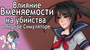 Влияние Вменяемости на Убийства в Яндере Симуляторе [Обновление на русском]