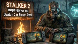 STALKER 2 портируют на Switch 2 и  Steam Deck