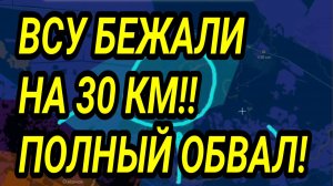 ВСУ БЕЖАЛИ НА 30 КМ! Тотальное отступление! Военные сводки 5.07.2026