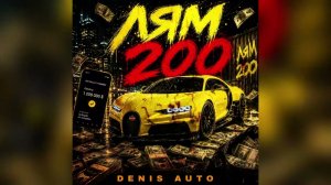 Лям 200 - Denis Auto (Official Audio)