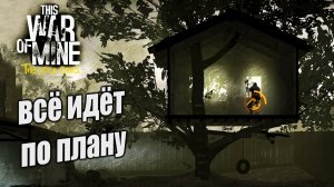 ВСЕ ИДЕТ ПО ПЛАНУ! ➤ THIS WAR OF MINE