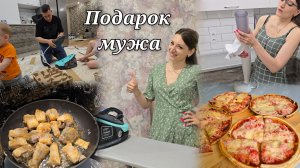 Подарок мужа на годовщину с опозданием 🎁 Приготовила 🥧