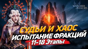 ИСПЫТАНИЕ ФРАКЦИЙ 11–18 ЭТАПЫ: СУДЬИ И ХАОС | ЧАСТЬ 2 | WATCHER OF REALMS|WOR|#watcherofrealms