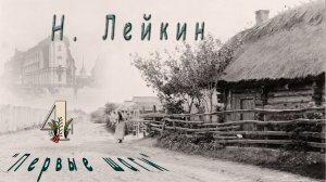 Н. Лейкин «Первые шаги», часть 4,  аудиокнига.
