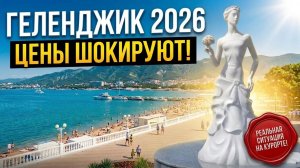 ГЕЛЕНДЖИК 2026: СКОЛЬКО СТОИТ ОТДЫХ? ЧТО НА САМОМ ДЕЛЕ ПРОИСХОДИТ НА КУРОРТЕ