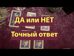 ДА или НЕТ⁉️Точный ответ Гадание на Таро он-лайн🔮pick a card@TianaTarot