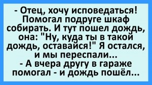 Святой отец, хочу исповедаться! Помогал подруге шкаф собирать. И тут... | Анекдоты смешные | Юмор