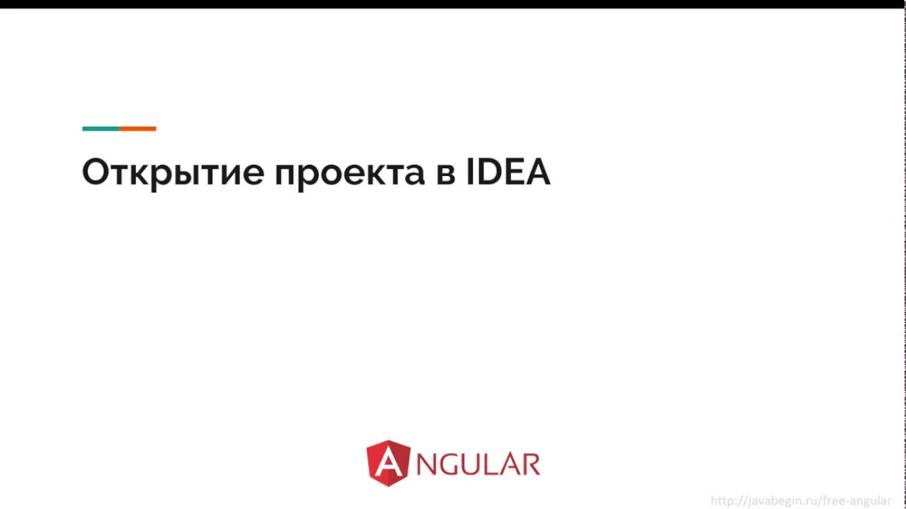 7. Открытие проекта в IDEA | Angular для начинающих смотреть онлайн