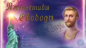 Воскресная служба по материалам июльской конференции «Перспективы Свободы».