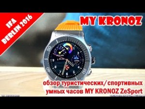 Обзор спортивных/туристических умных часов MY KRONOS ZeSport на IFA Berlin 2016
