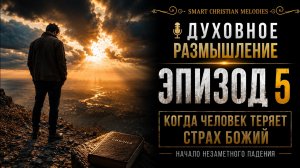🎙️ ЭПИЗОД 5 — КОГДА ЧЕЛОВЕК ТЕРЯЕТ СТРАХ БОЖИЙ: НАЧАЛО НЕЗАМЕТНОГО ПАДЕНИЯ | ДУХОВНОЕ РАЗМЫШЛЕНИЕ