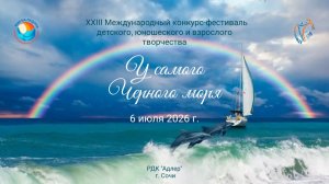 Блок 2. XXIII Международный конкурс–фестиваль «У САМОГО ЧЕРНОГО МОРЯ». Сочи (6 июля 2026)