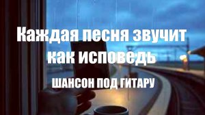 ШАНСОН ПОД ГИТАРУ|Каждая песня звучит как исповедь|ПЕСНИ СО СМЫСЛОМ