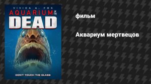 Аквариум мертвецов (фильм, 2021)