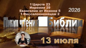 13 июля 2026 - План чтения Библии