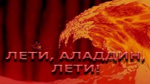 Аладдин — Лети, Аладдин, лети!