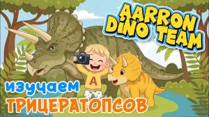 Динозавры. Изучаем: ТРИЦЕРАТОПС