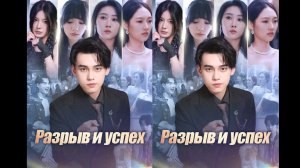 《Разрыв и успех》