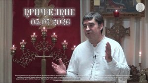 Причастие 05.07.2026