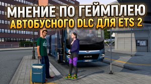 МНЕНИЕ ПО ГЕЙМПЛЕЮ АВТОБУСНОГО DLC | ETS 2 COACHES