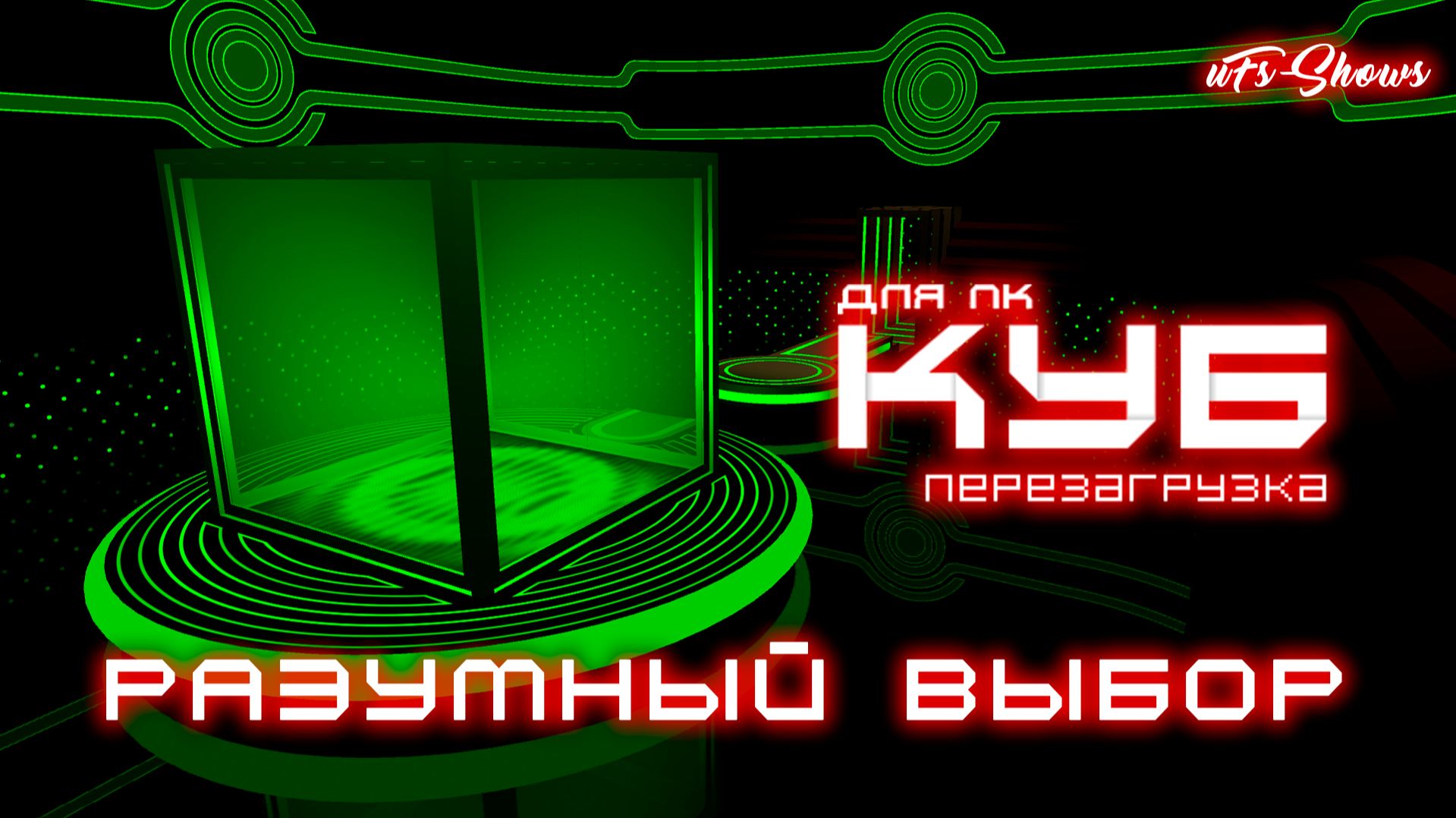 ПРОХОЖДЕНИЯ | КУБ ДЛЯ ПК | ГЕЙМПЛЕЙ #5| РАЗУМНЫЙ ВЫБОР |