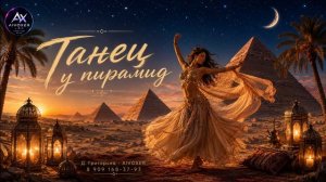 Танец у пирамид 🏛️ | Музыка для восточных танцев | Дарбука + Дудук | Belly Dance AIVOXER