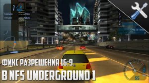 Как запустить Need for Speed Underground 1 (nfs нфс) в  16:9? - Решение проблемы! || AFC советы