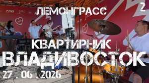 Владивосток,День молодёжи квартирник (второй фрагмент,27 июня 2026).